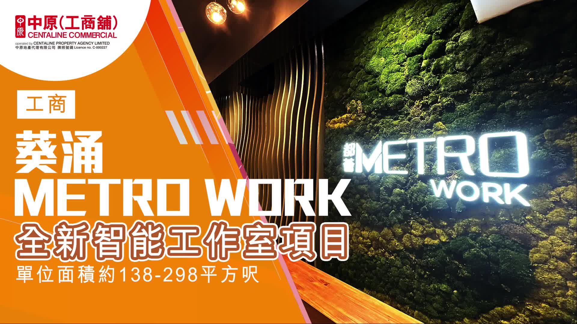 筍盤推介 都薈Metro Work 葵涌 葵昌路90-98號