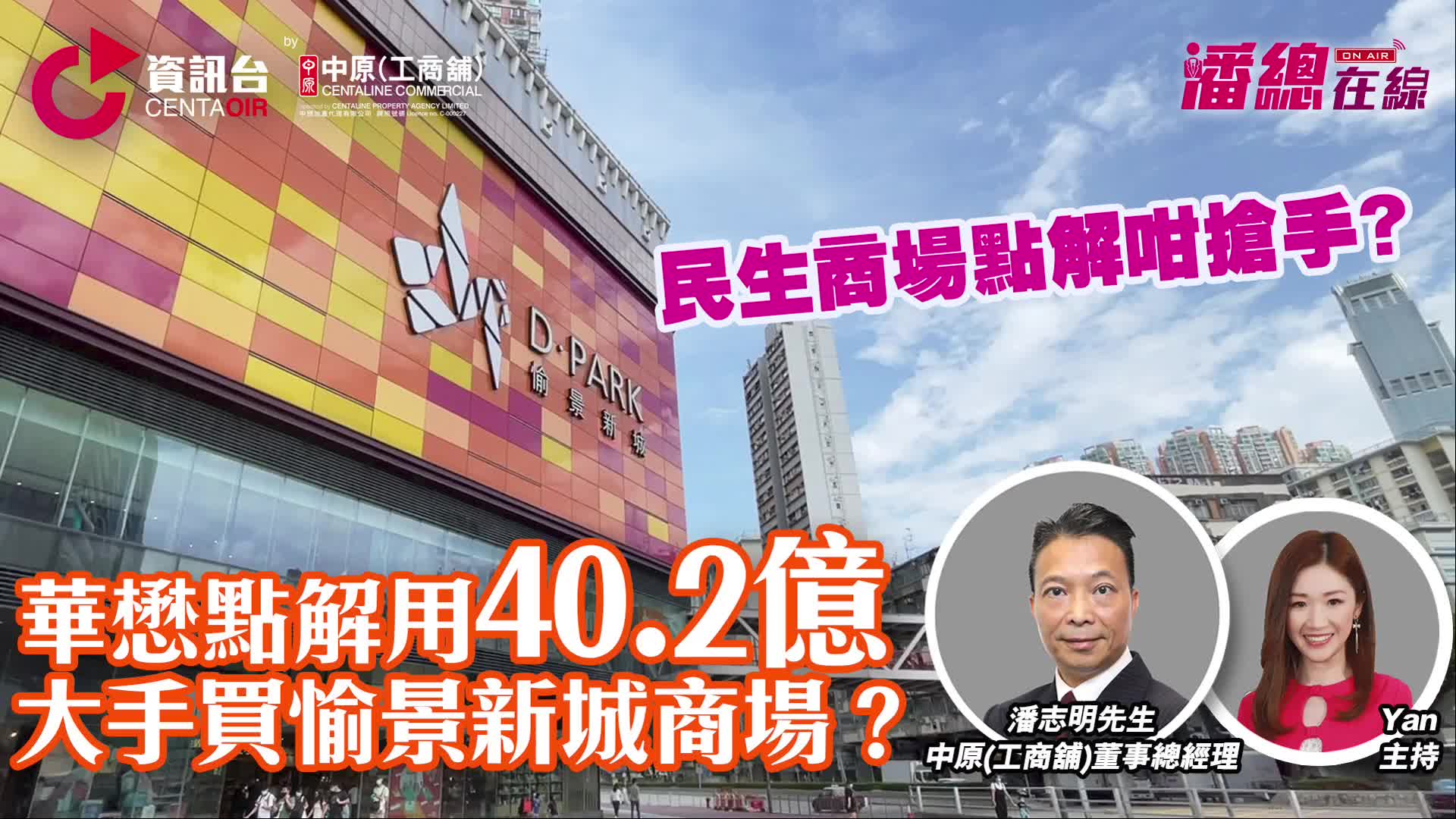 2024年3月22日 潘總在線  華懋點解用40.2億大手買愉景新城商場？