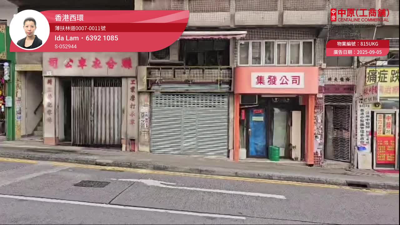 西區薄扶林道｜商舖樓盤｜中原工商舖