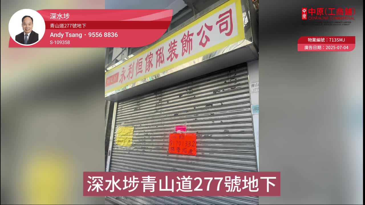 長沙灣青山道｜商舖樓盤｜中原工商舖
