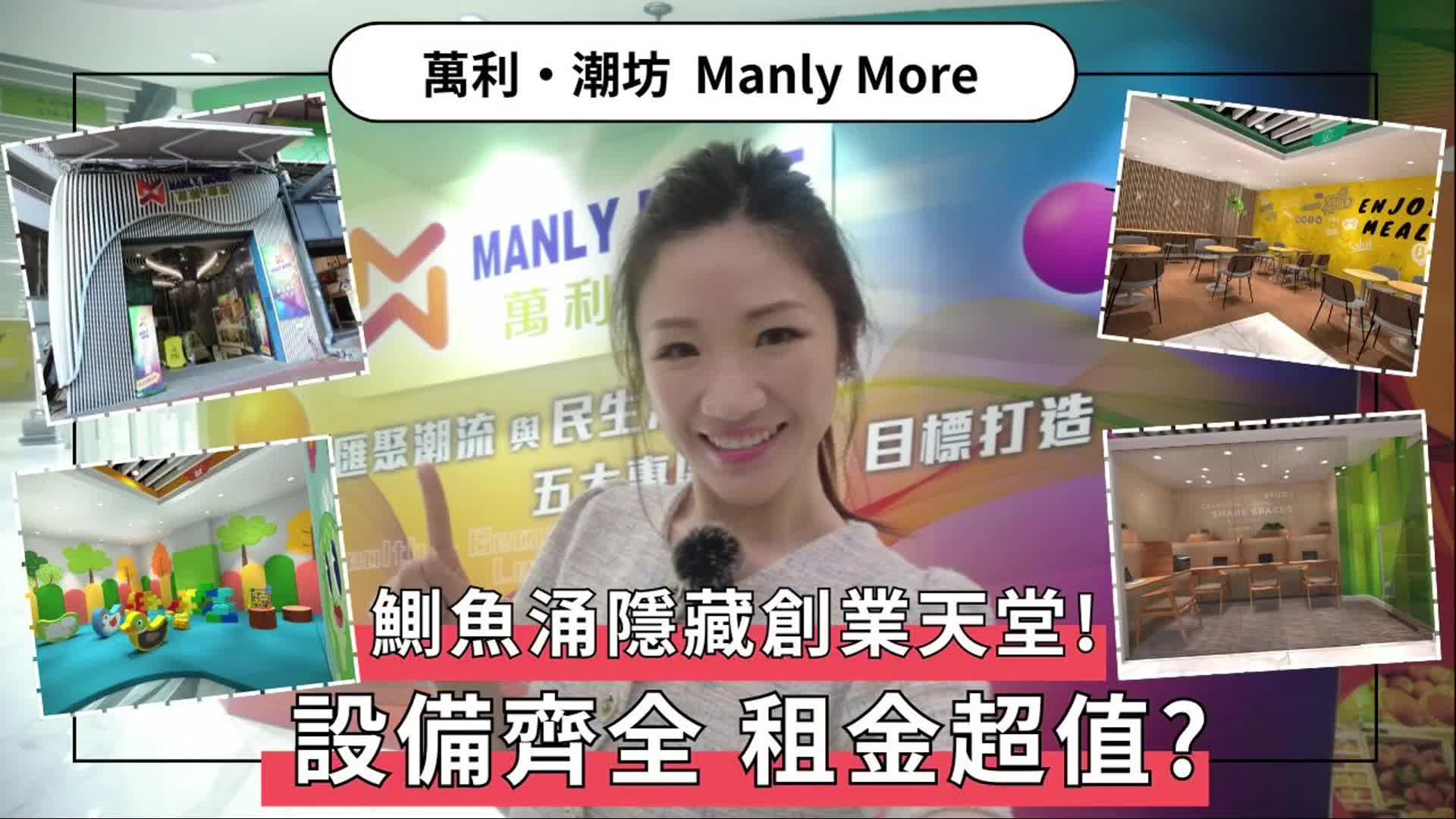 筍盤推介 萬利・潮坊 鰂魚涌隱藏創業天堂 萬利・潮坊設備齊全 租金超值｜新盤及項目｜中原工商舖