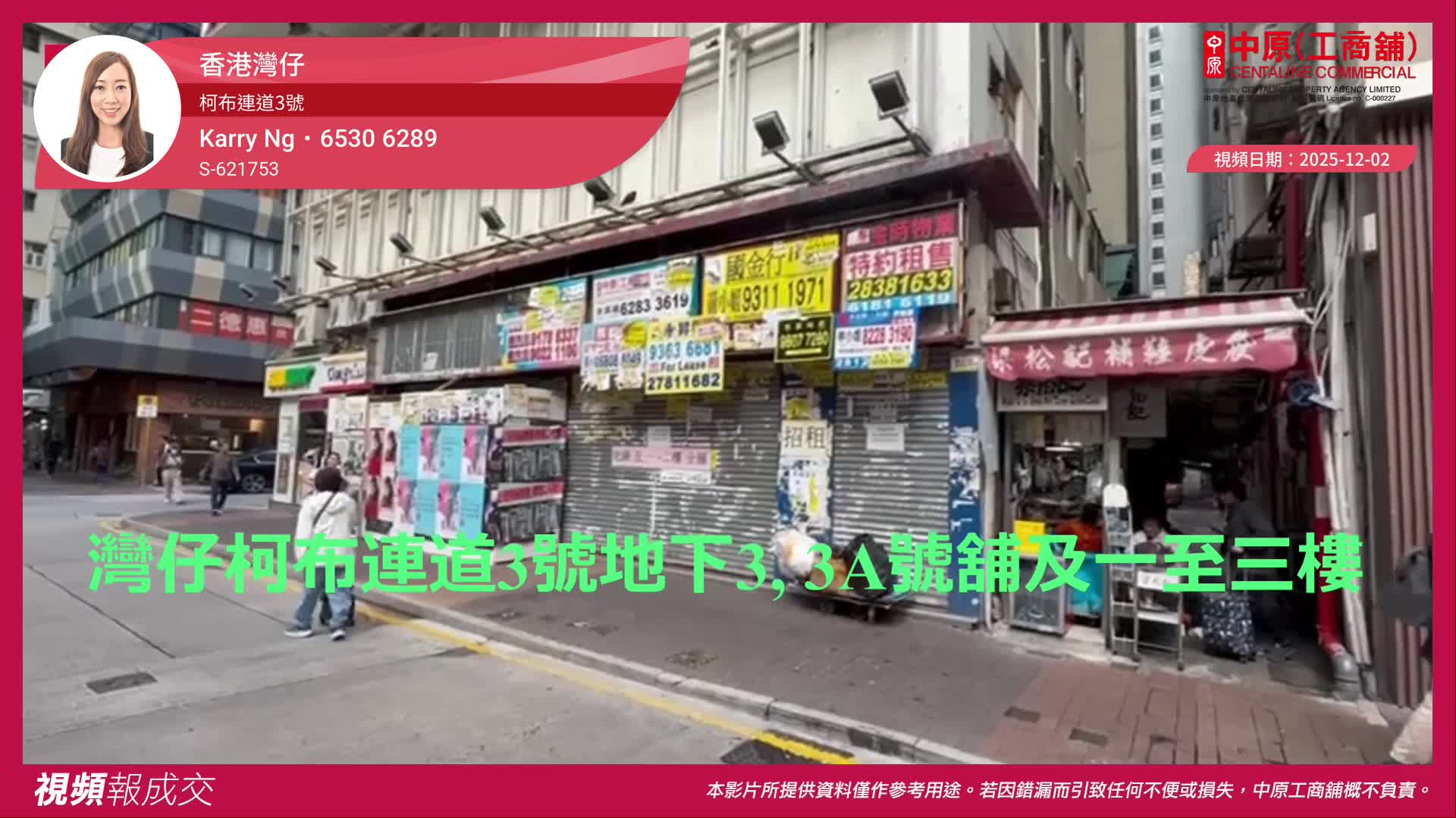 香港灣仔 柯布連道3號 地下3, 3A號舖及一至三樓｜視頻報成交｜中原工商舖
