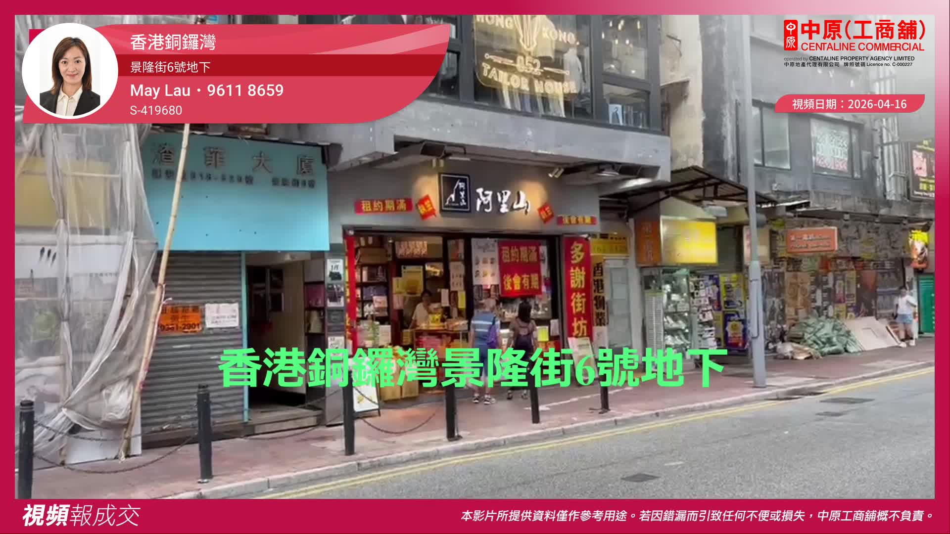 香港銅鑼灣 景隆街6號地下｜中原工商舖