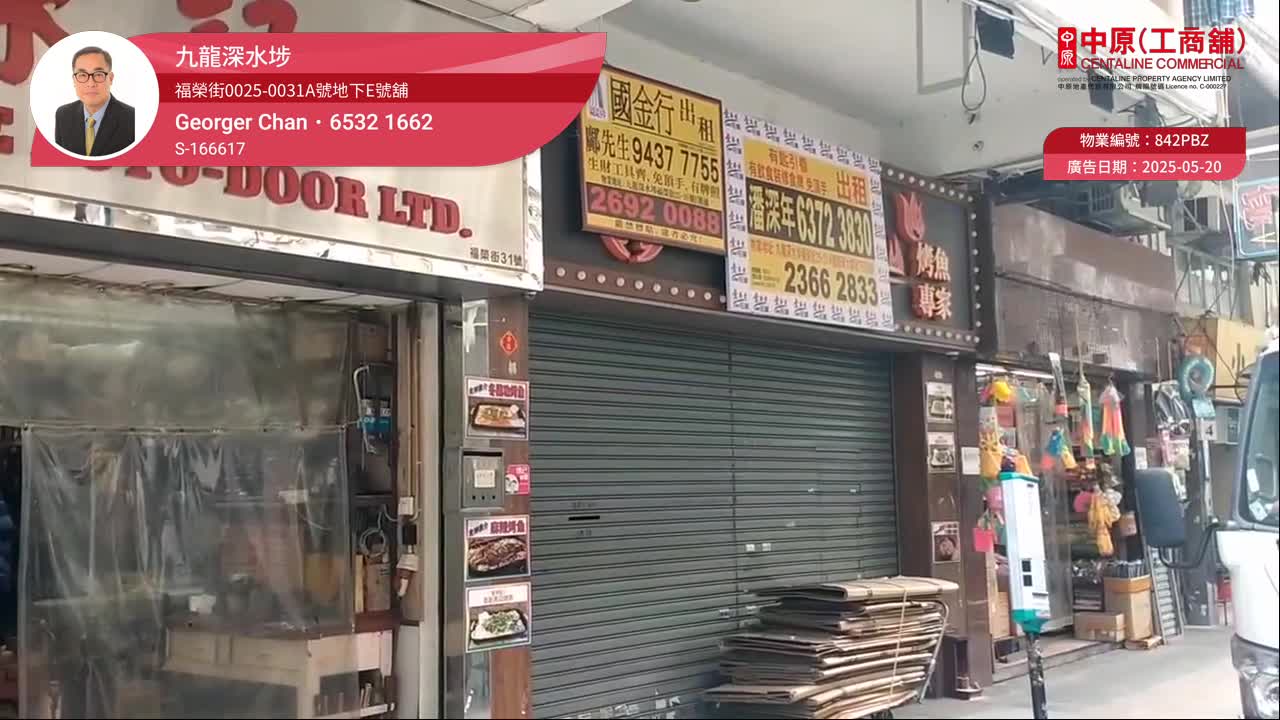 深水埗福榮街｜商舖樓盤｜中原工商舖
