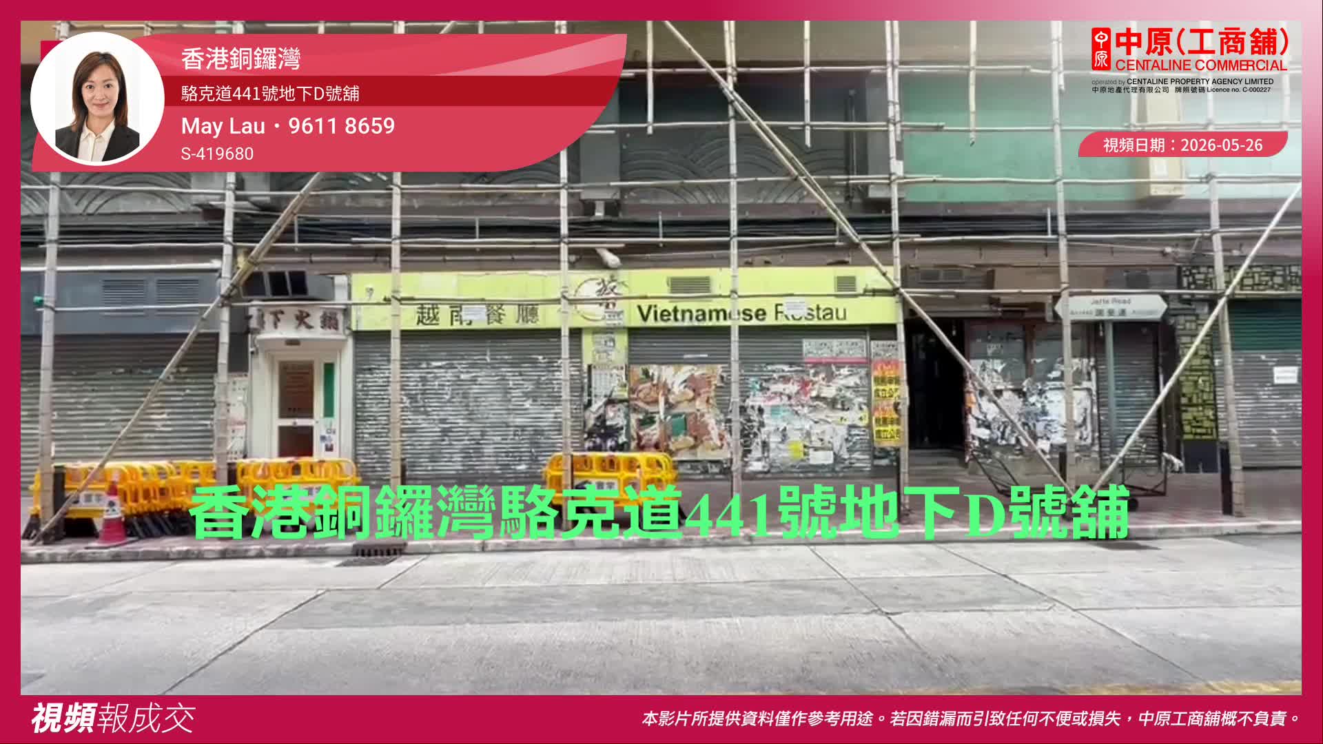 香港銅鑼灣 駱克道441號地下D號舖｜視頻報成交｜中原工商舖