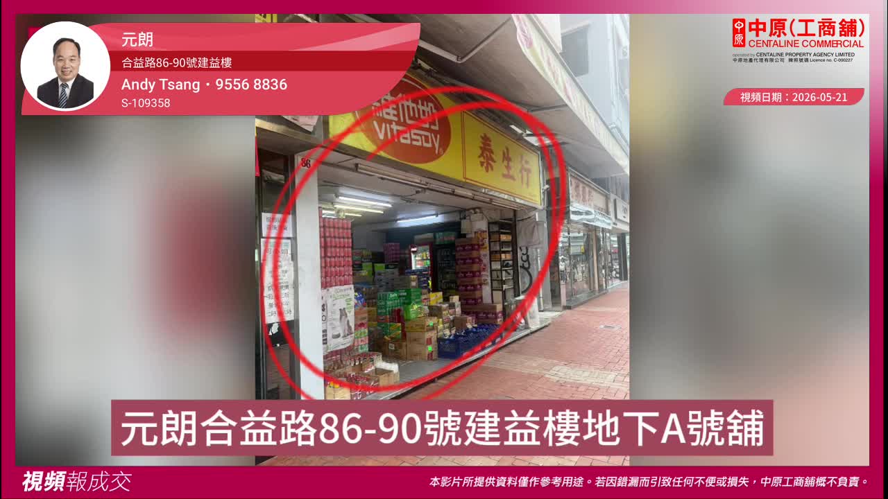 元朗 合益路86-90號建益樓 地下A號舖｜視頻報成交｜中原工商舖