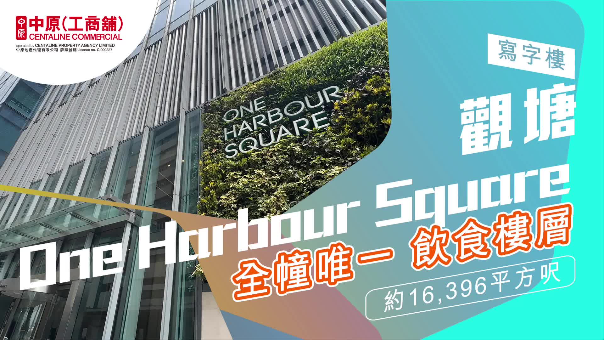 獨家代理 ONE HARBOUR SQUARE 觀塘 海濱道181號｜筍盤巡禮｜中原工商舖