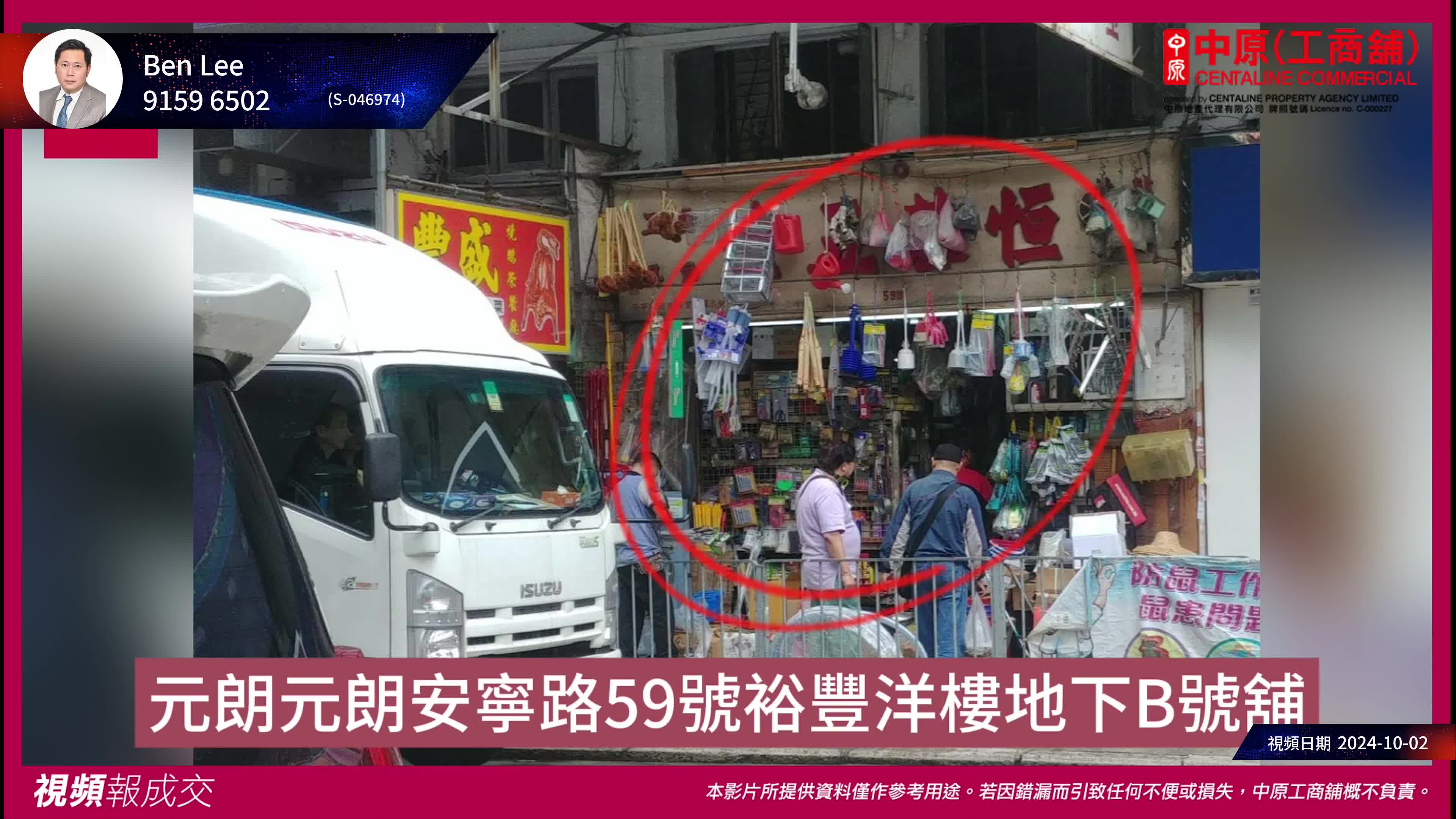 元朗 元朗安寧路59號裕豐洋樓 地下B號舖｜中原工商舖