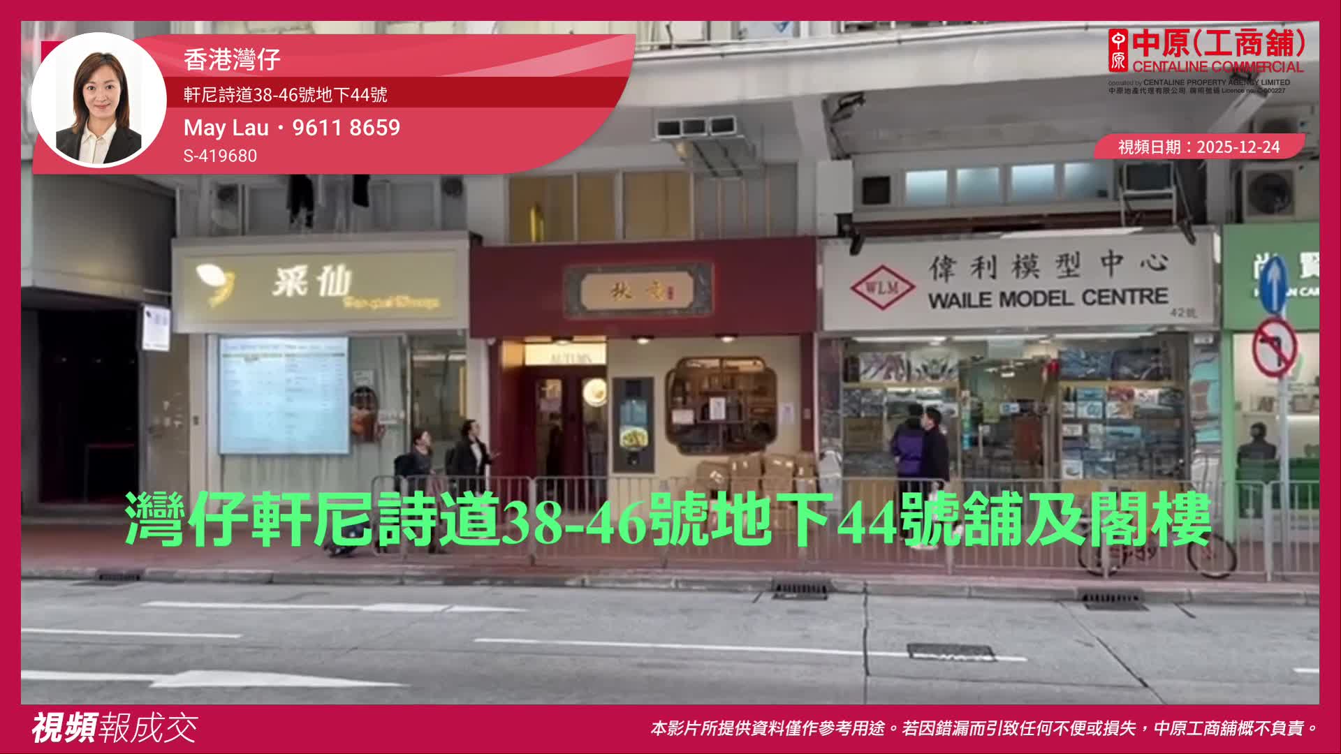香港灣仔 軒尼詩道38-46號地下44號｜視頻報成交｜中原工商舖
