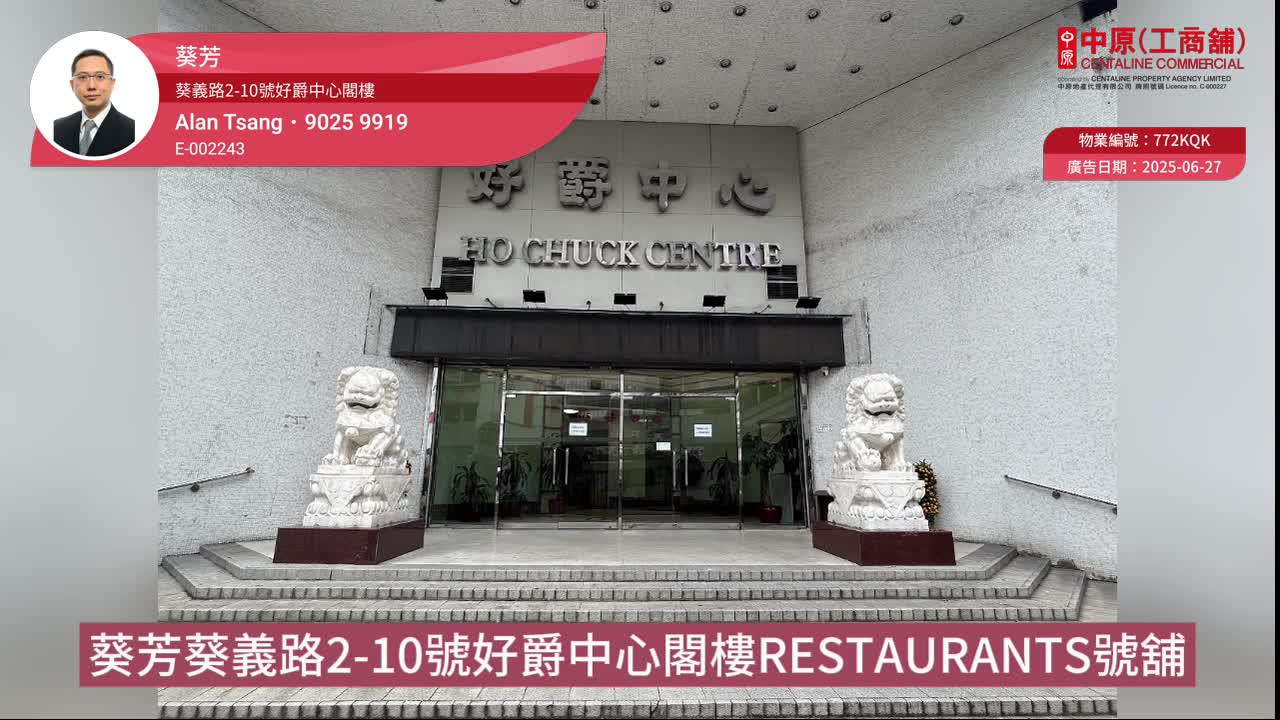 Ho Chuk Centre｜Retail Property | Centaline Commercial