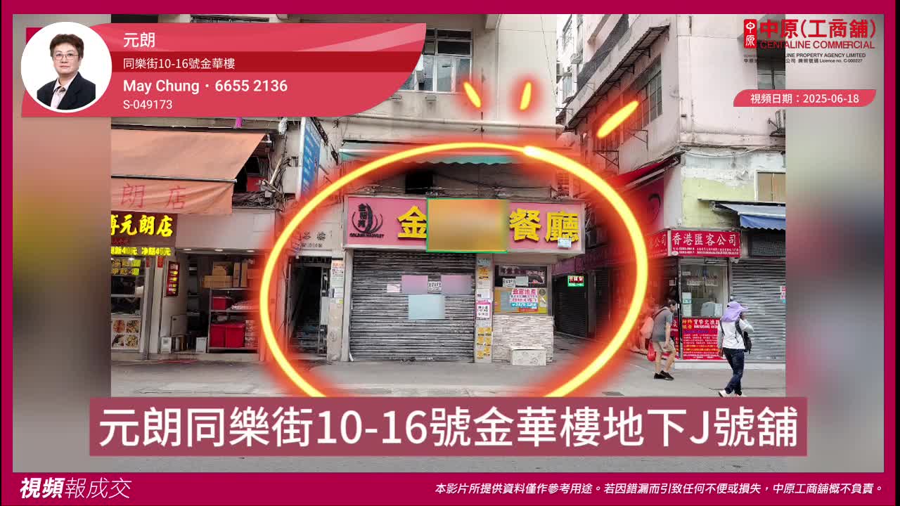 元朗 同樂街10-16號金華樓 地下J號舖|中原工商舖