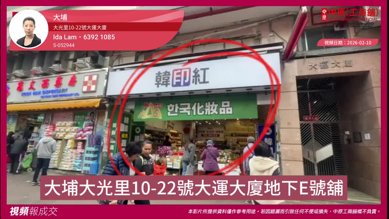 大埔 大光里10-22号大运大厦 地下E号舖｜中原工商铺