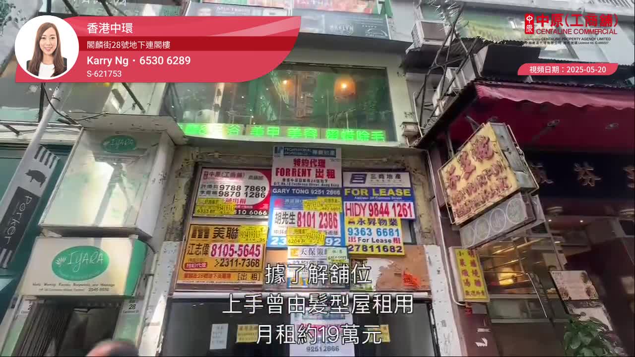 香港中環 閣麟街28號地下連閣樓|中原工商舖
