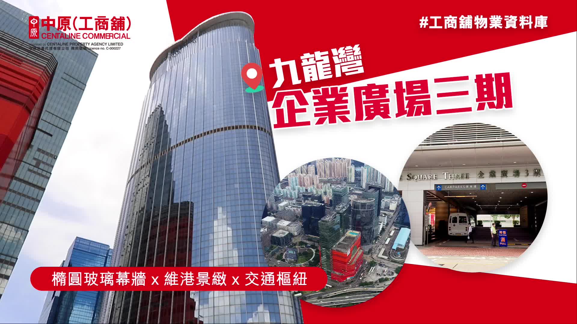 物業資料庫 企業廣場三期 九龍灣 宏照道39號｜物業資料庫｜中原工商舖