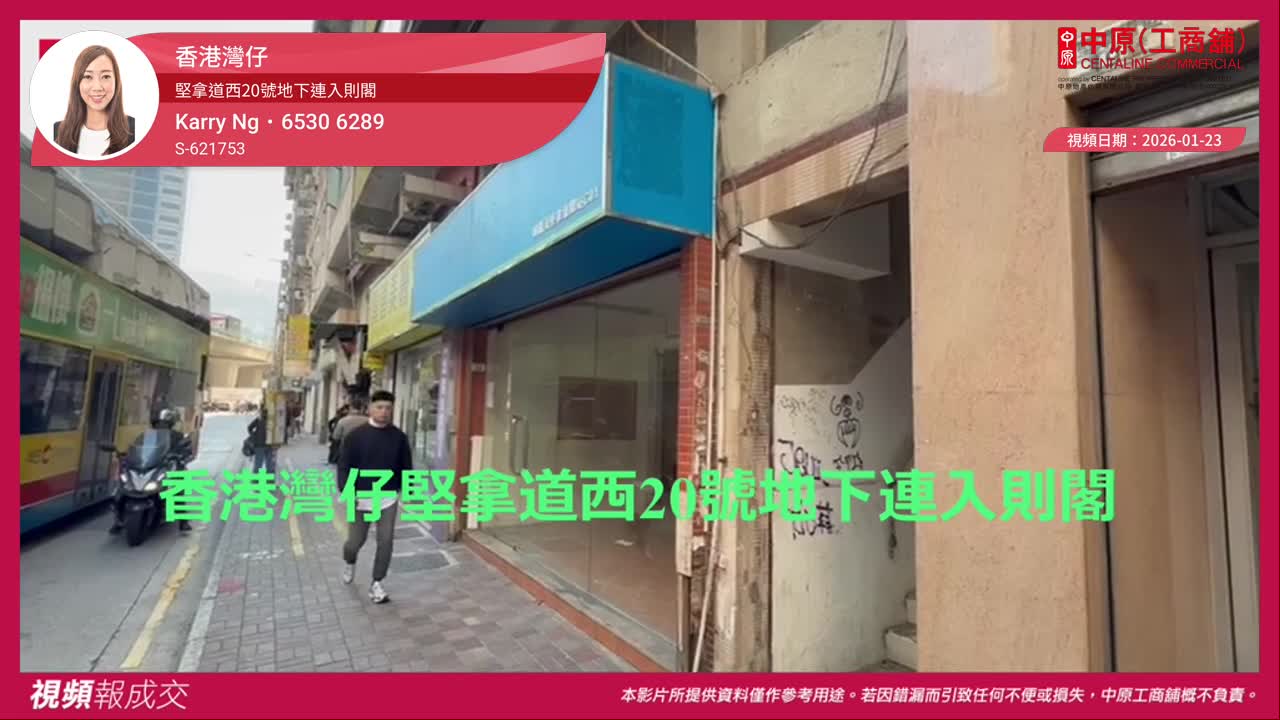 香港灣仔 堅拿道西20號地下連入則閣｜中原工商舖