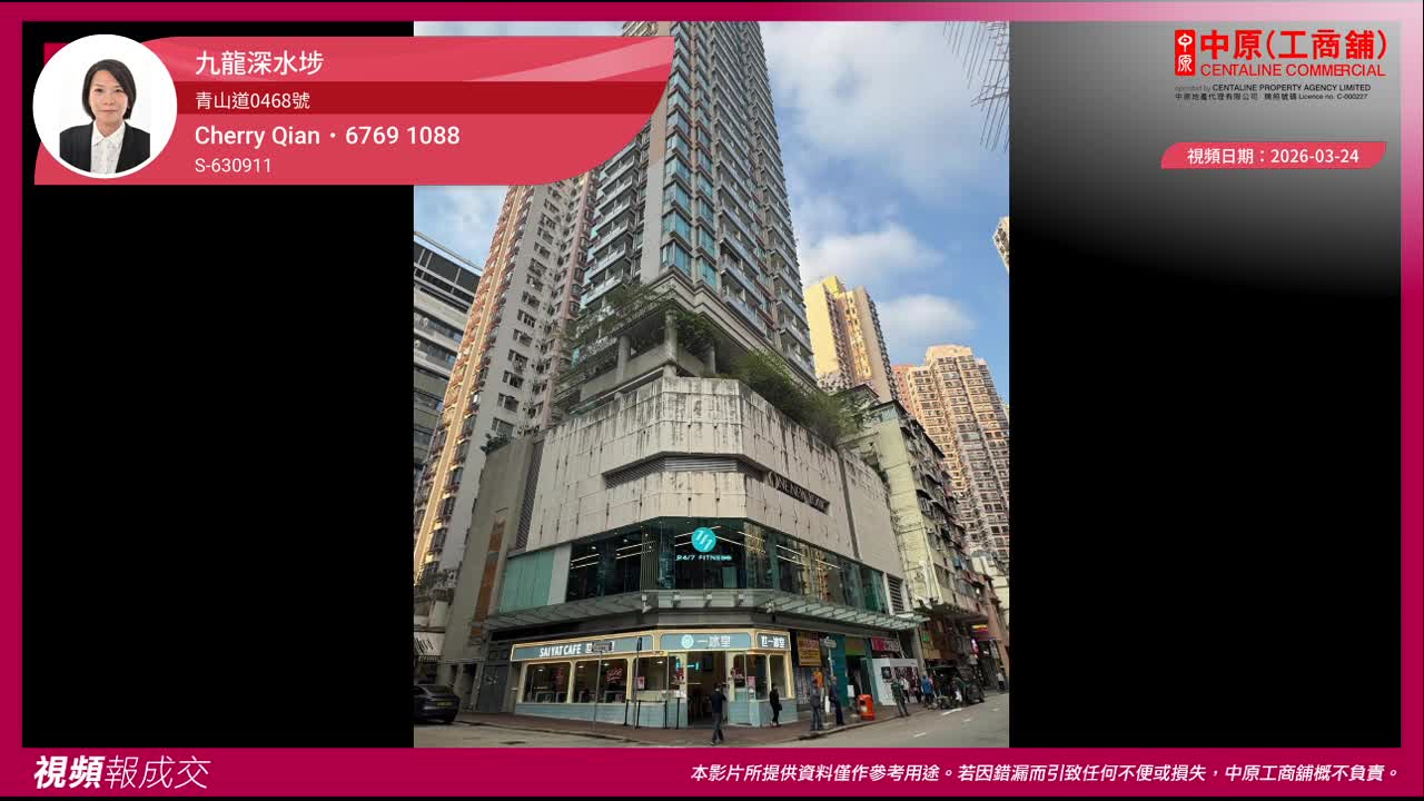 九龙深水埗 青山道0468号 ONE NEW YORK一楼｜中原工商铺