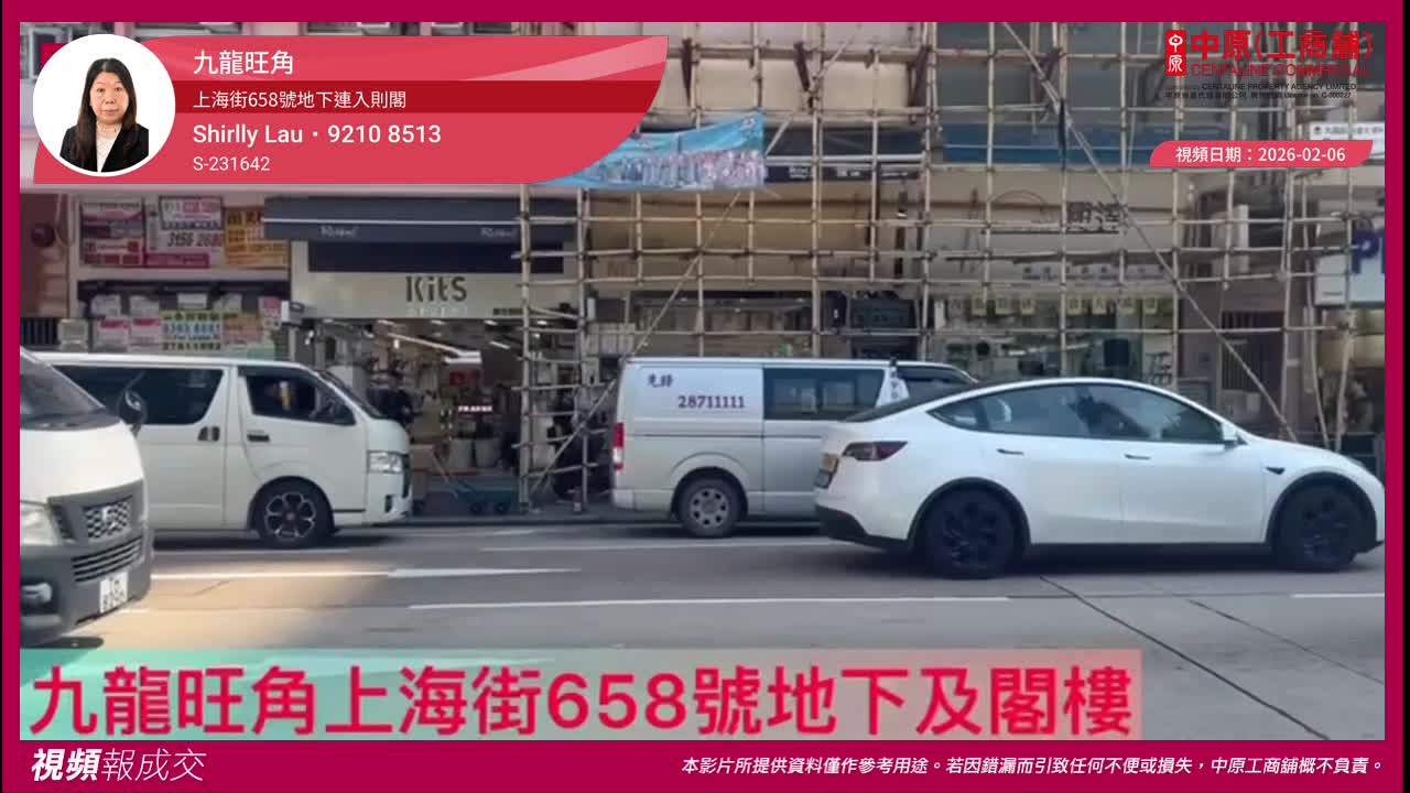 九龍旺角 上海街658號地下連入則閣｜視頻報成交｜中原工商舖