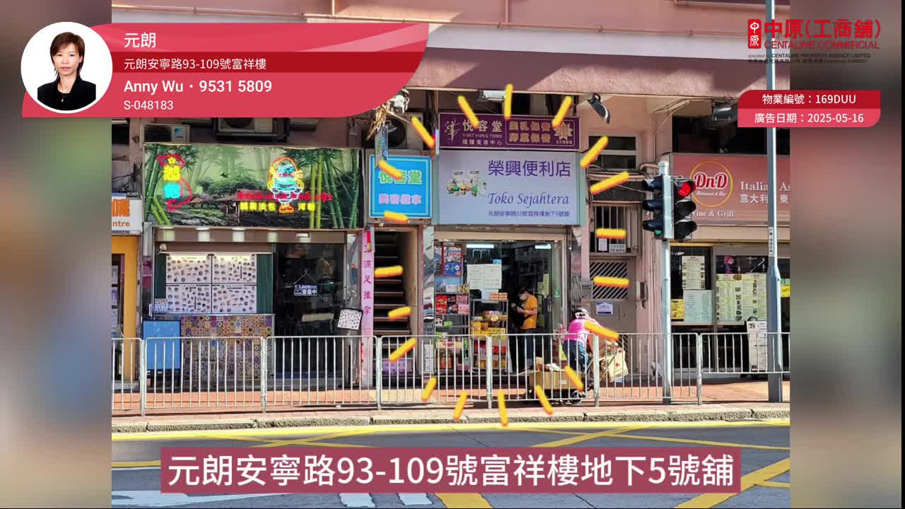 元朗元朗安寧路的單位視頻資料｜商舖樓盤｜中原工商舖