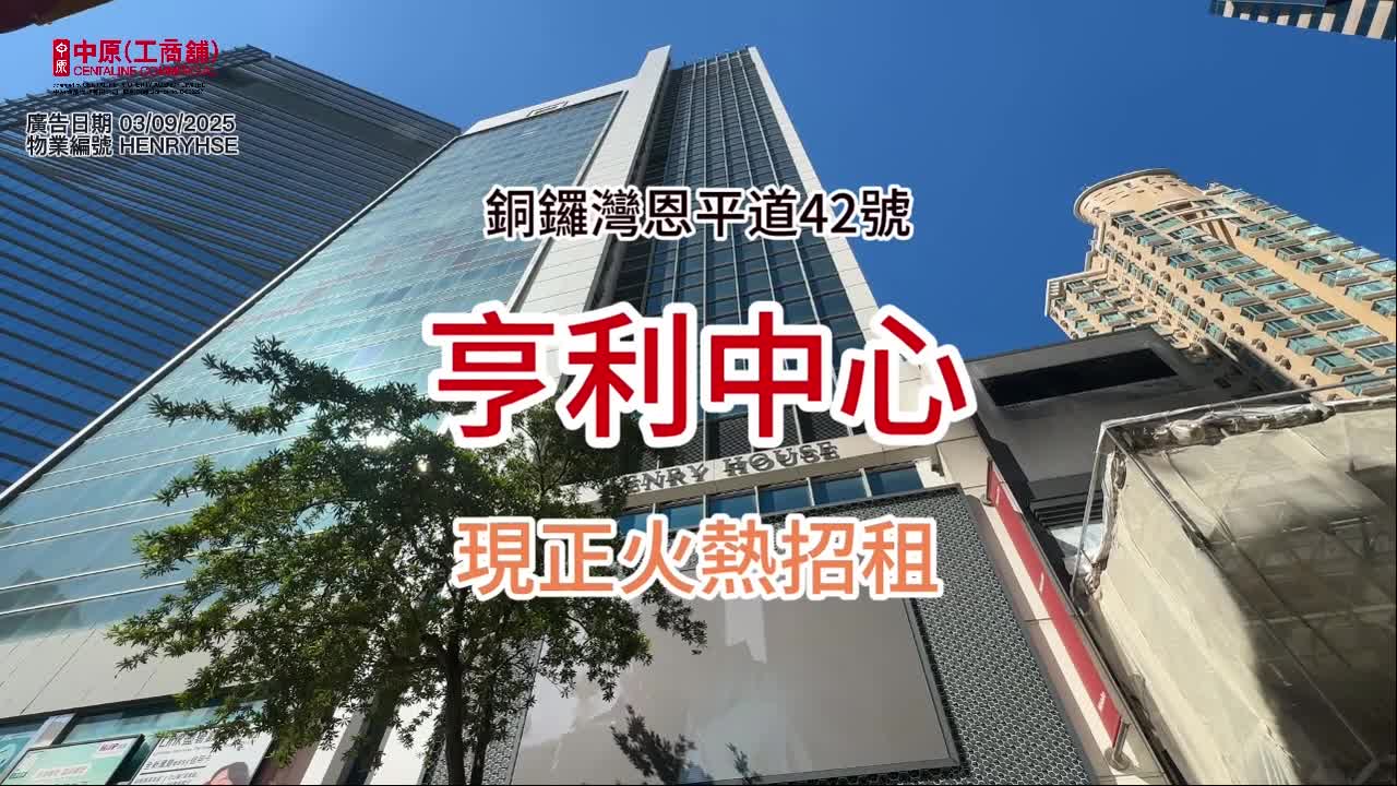 特約代理 亨利中心 9樓靚裝單位 即租即開業｜新盤及項目｜中原工商舖