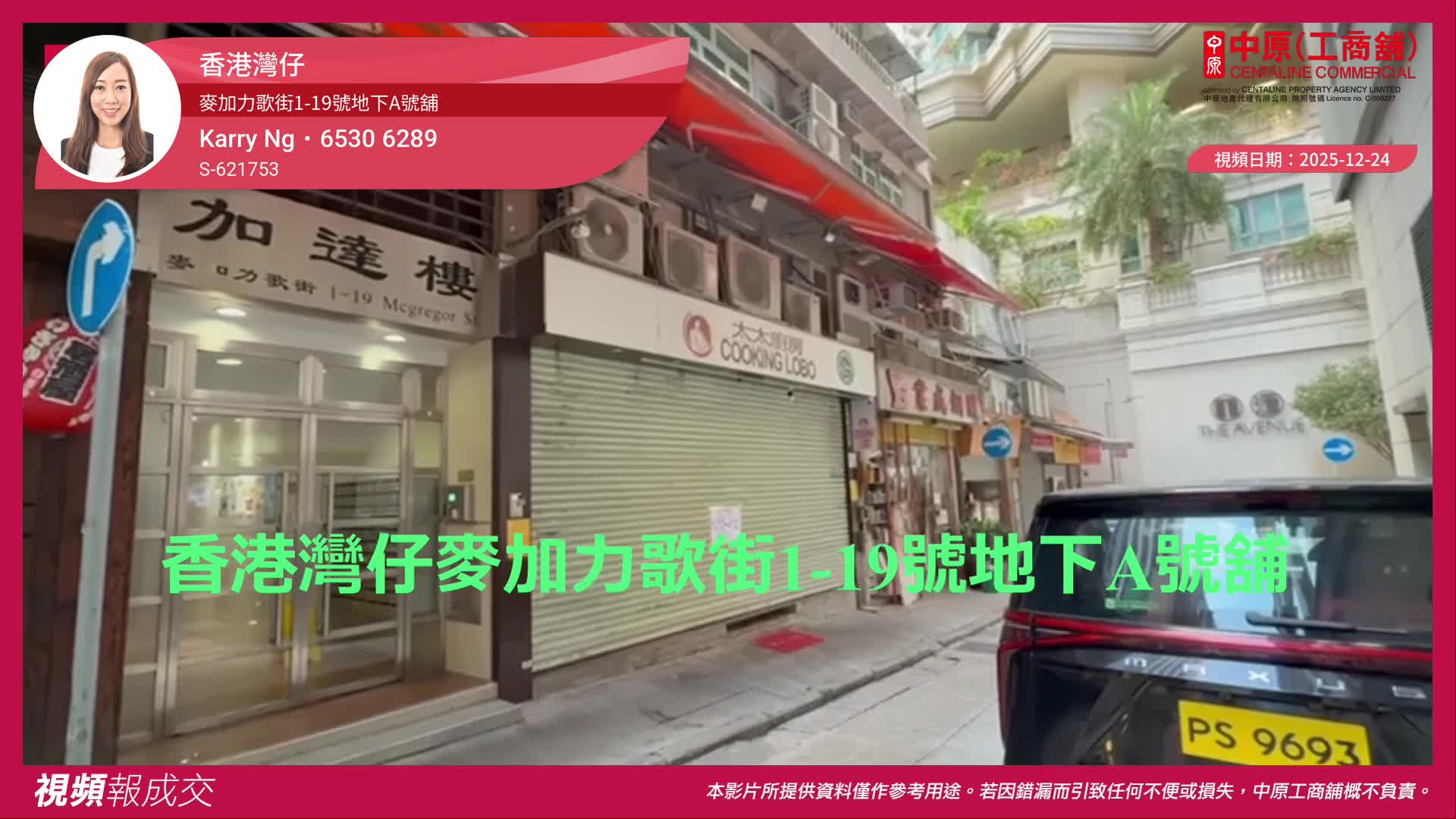 香港灣仔 麥加力歌街1-19號地下A號舖｜中原工商舖