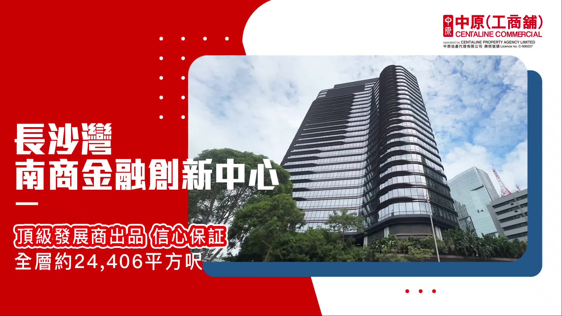 獨家招標 南商金融創新中心 17樓 長沙灣 荔枝角道888號｜筍盤巡禮｜中原工商舖