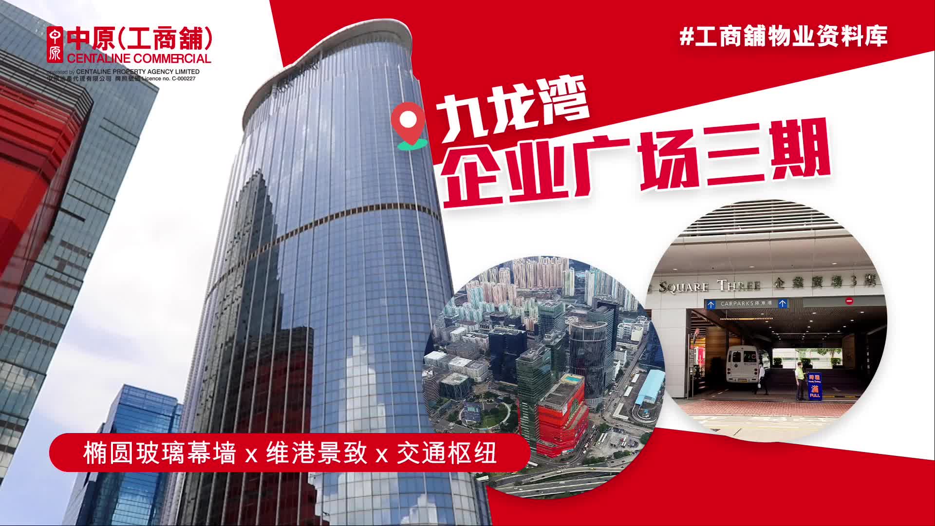 物业资料库 企业广场三期 九龙湾 宏照道39号｜物業資料庫｜中原工商舖