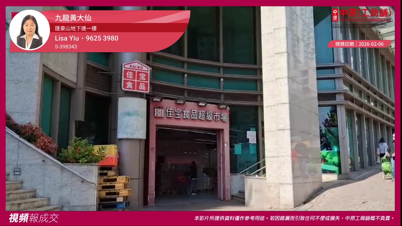 九龍黃大仙 匯豪山地下連一樓 蒲崗村道99號｜視頻報成交｜中原工商舖