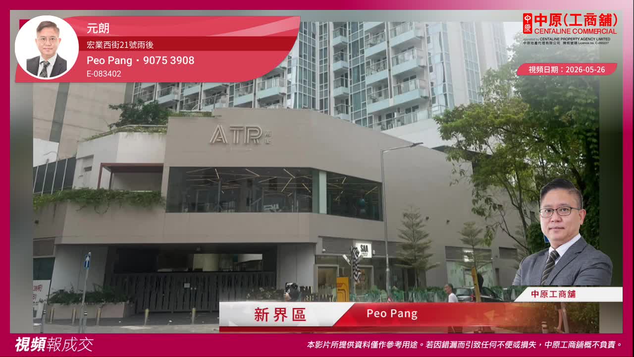 元朗 宏業西街21號雨後 地下4-5號舖｜視頻報成交｜中原工商舖