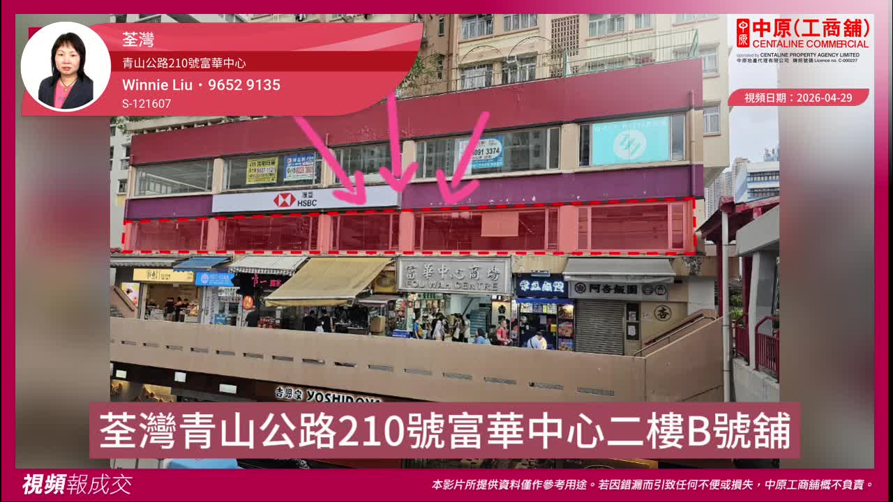 荃灣 青山公路210號富華中心 二樓B號舖｜視頻報成交｜中原工商舖