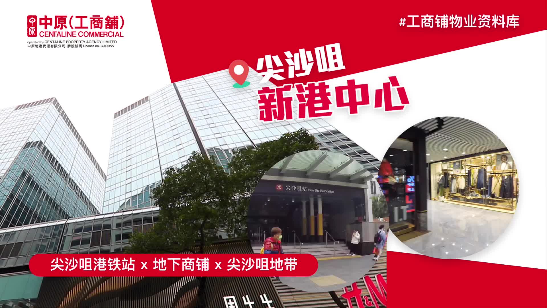 新港中心的物業視頻資料｜商舖物業｜中原工商舖