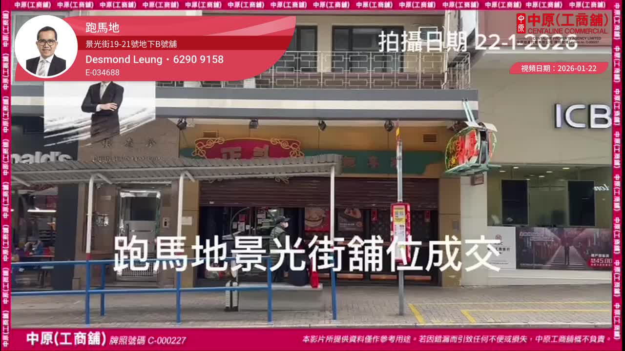 跑馬地 景光街19-21號地下B號舖｜視頻報成交｜中原工商舖