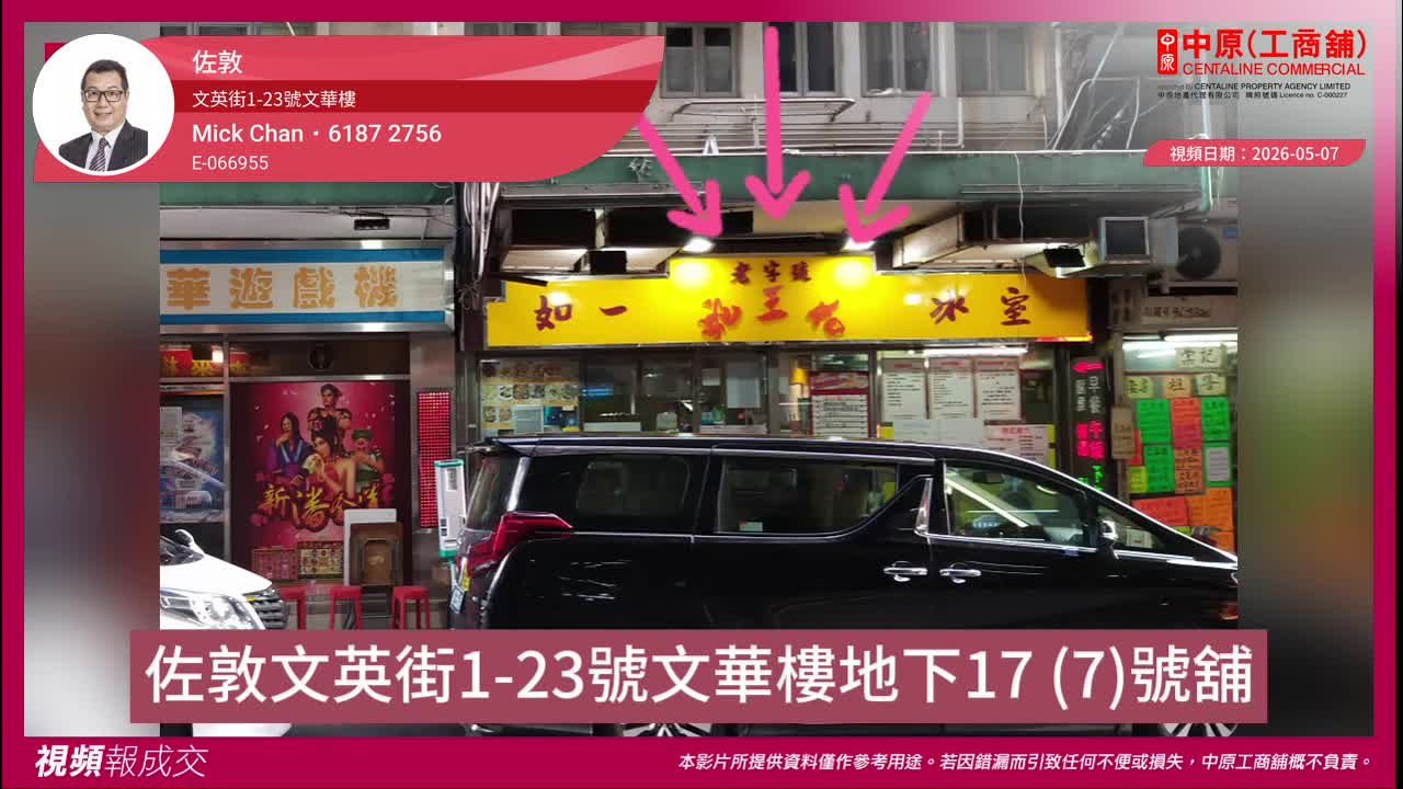 佐敦 文英街1-23號文華樓 地下17(7)號舖|Transaction | Centaline Commercial