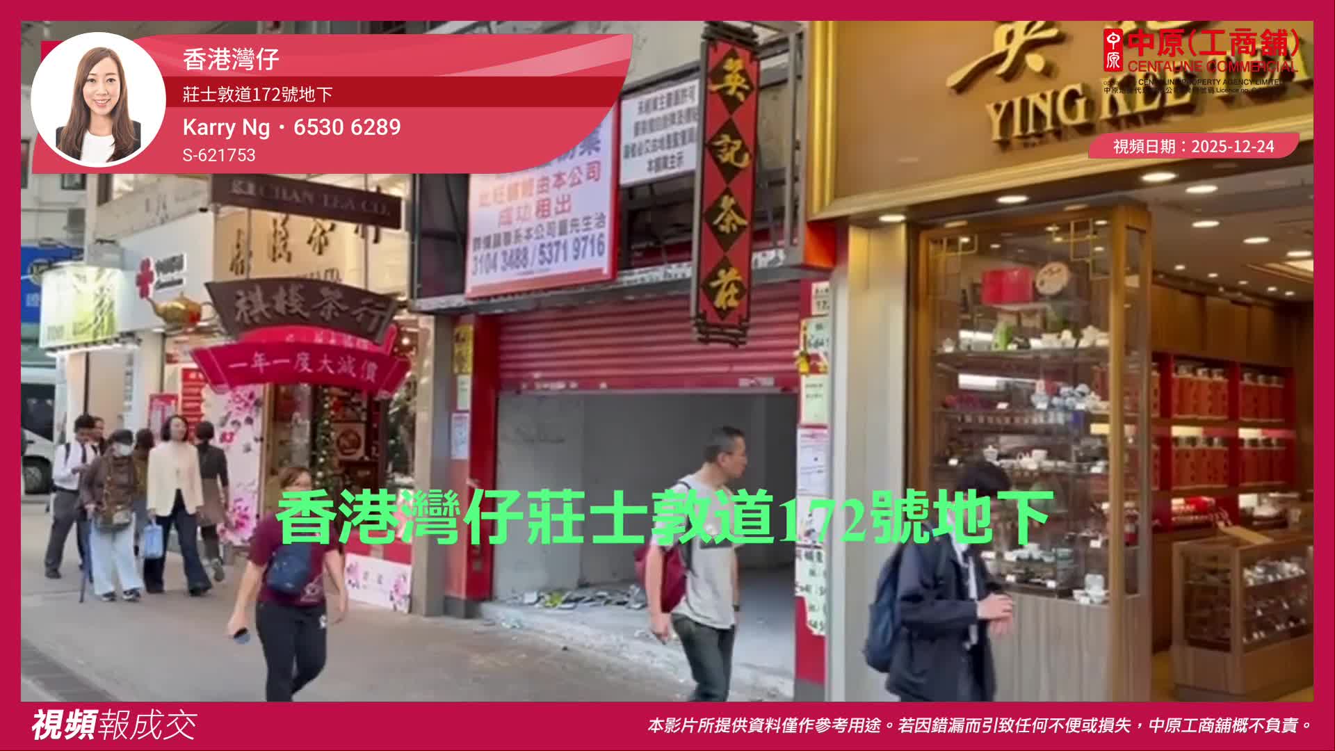 香港灣仔 莊士敦道172號地下｜視頻報成交｜中原工商舖