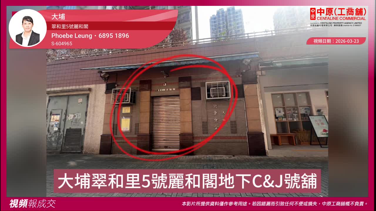 大埔 翠和里5號麗和閣 地下C&J號舖|中原工商舖