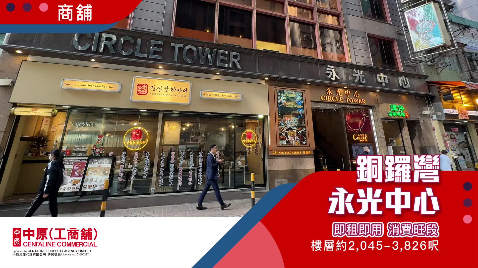 Unit Video materials about Causeway Bay Tang Lung Street | Retail Listing | Centaline Commercial