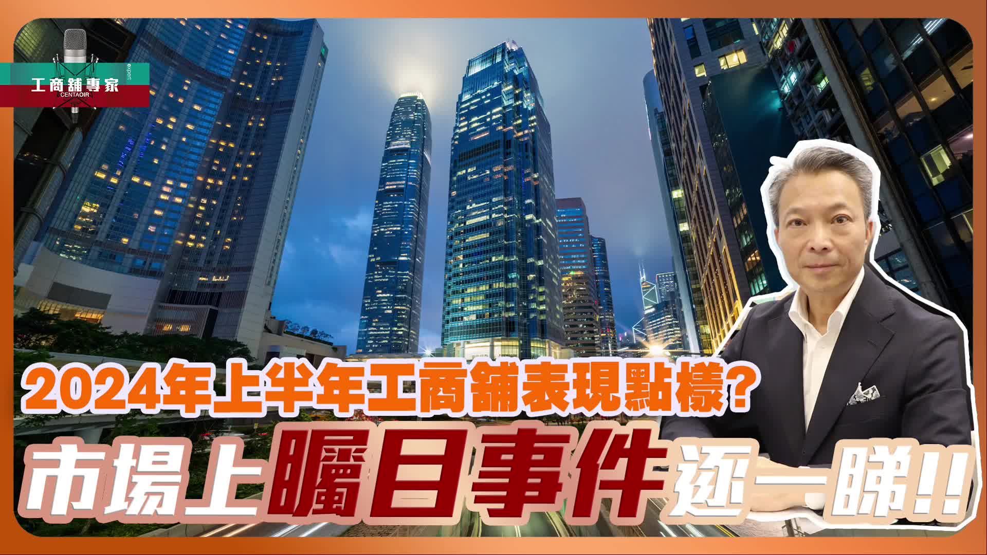 2024年7月8日 工商舖專家 2024年上半年工商舖表現點樣 市場上矚目事件逐一睇！｜潘總在線｜中原工商舖