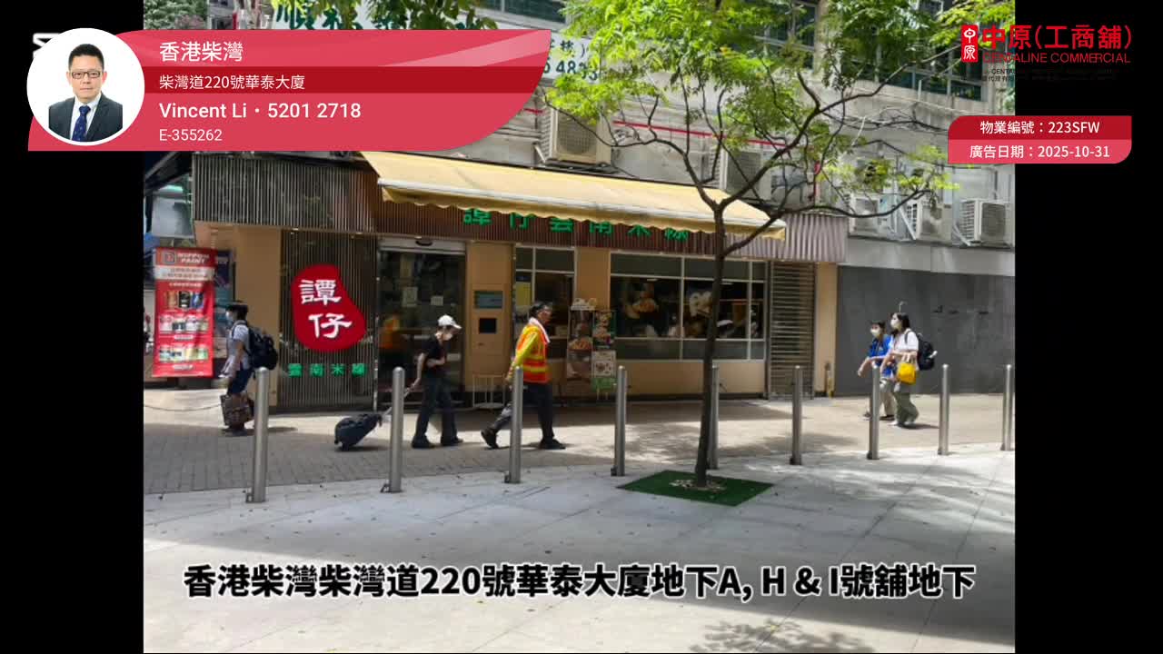 柴灣柴灣道｜商舖樓盤｜中原工商舖