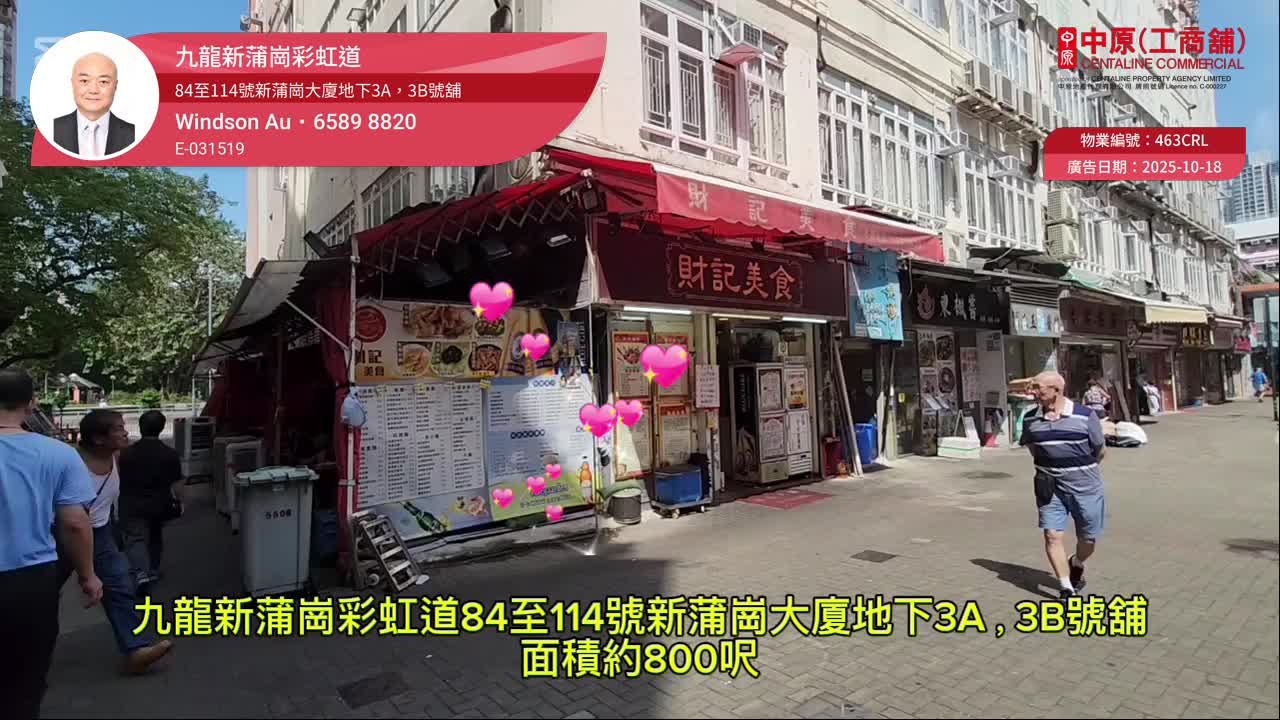 新蒲崗衍慶街|商舖樓盤|中原工商舖