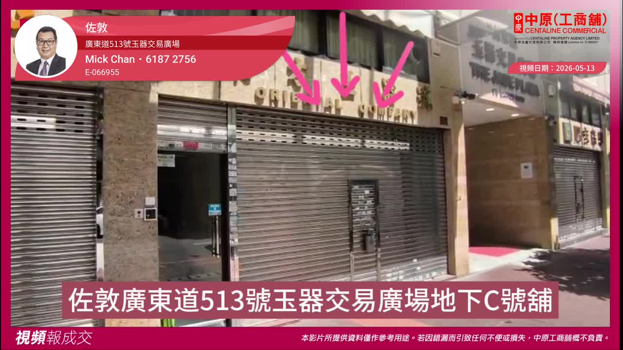 佐敦 廣東道513號玉器交易廣場 地下C號舖|Transaction | Centaline Commercial