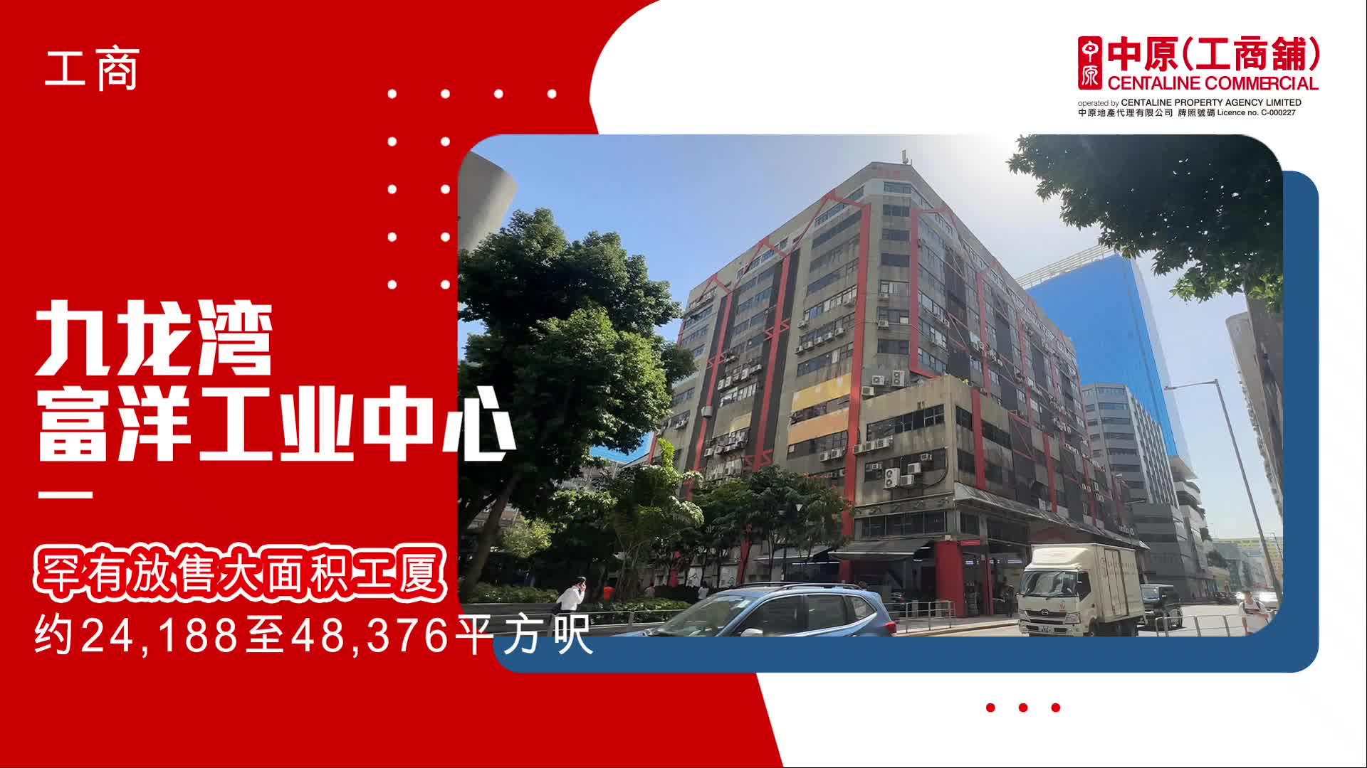 独家代理 富洋工业中心相连两层 九龙湾 临兴街26号｜笋盘巡礼｜中原工商铺