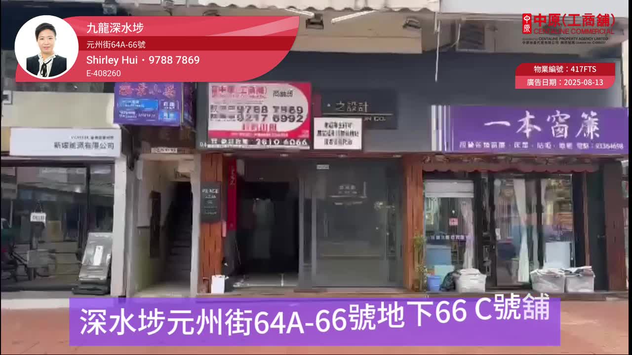 深水埗元州街｜商舖樓盤｜中原工商舖