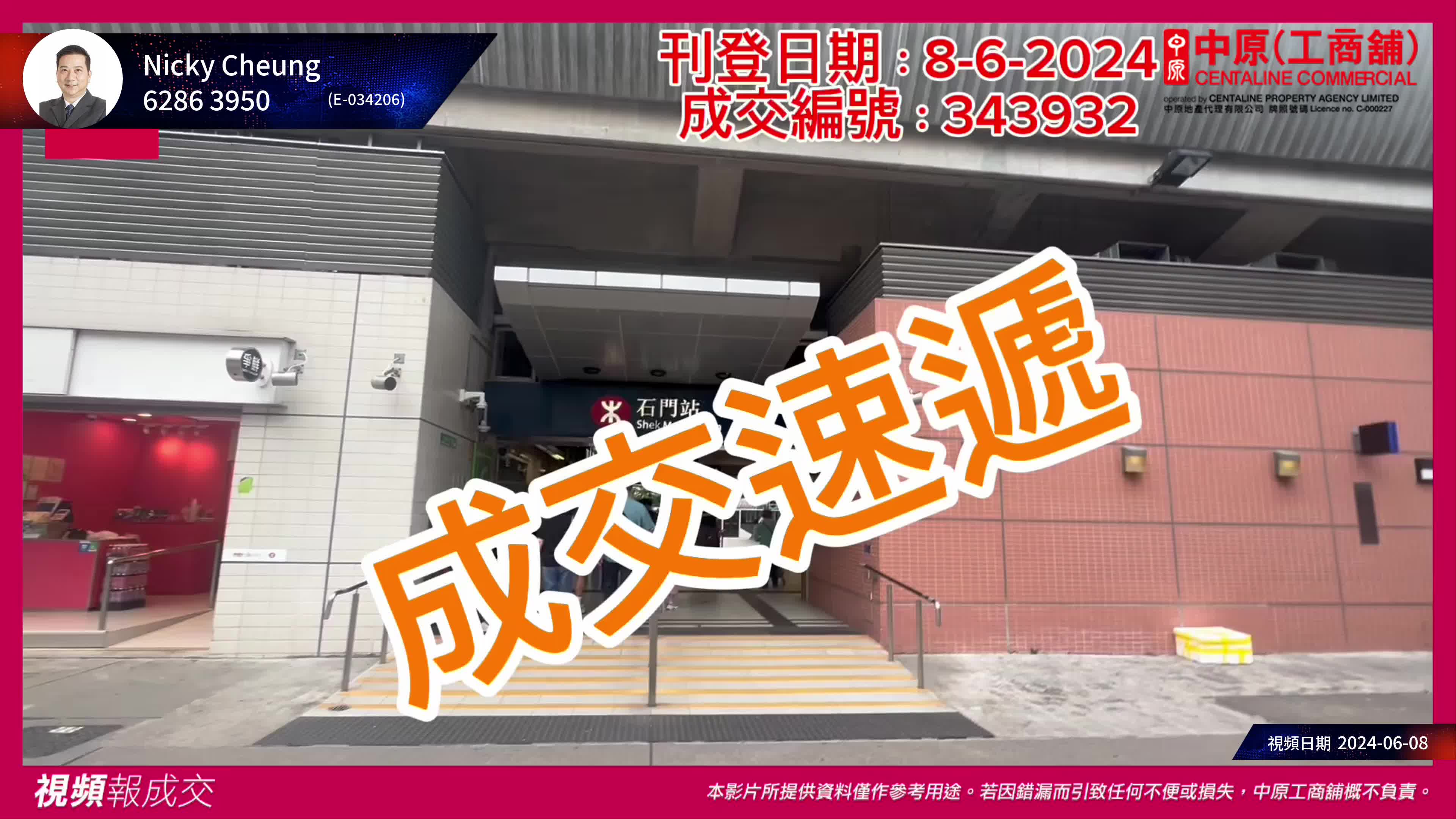 石門 京瑞廣場 約757呎 成交價約575萬｜中原工商舖