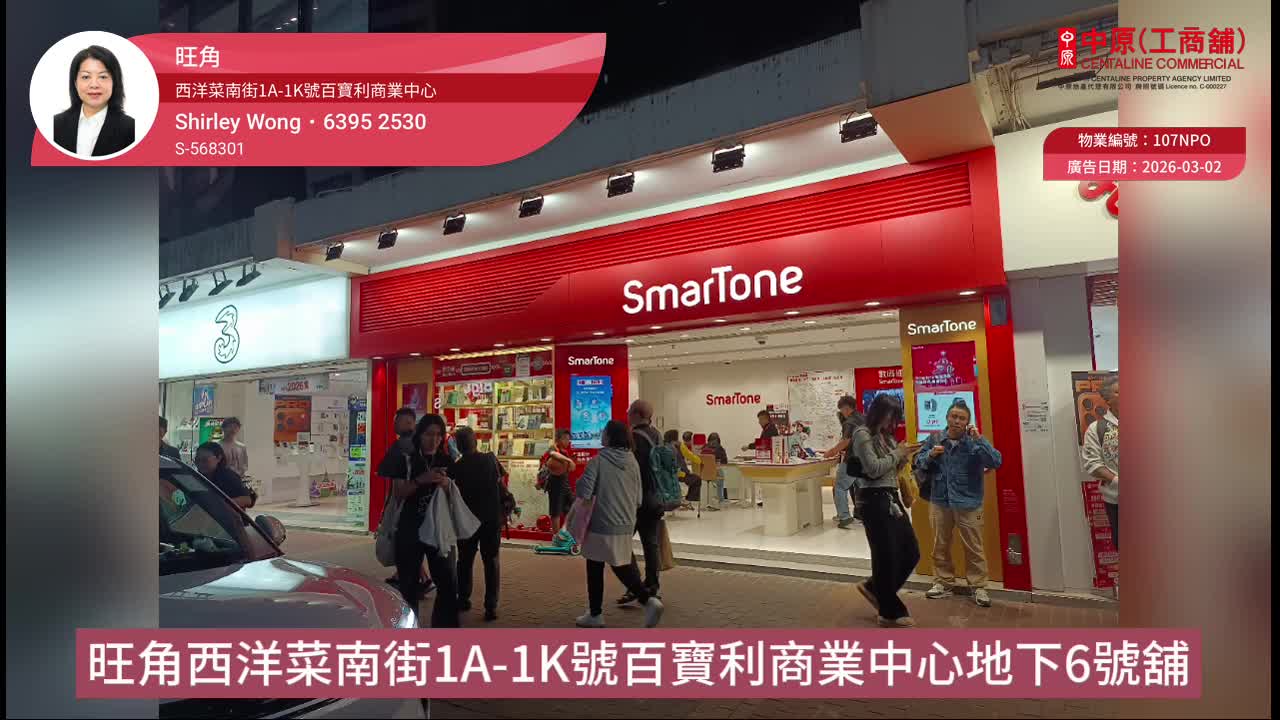 旺角西洋菜南街｜商舖樓盤｜中原工商舖