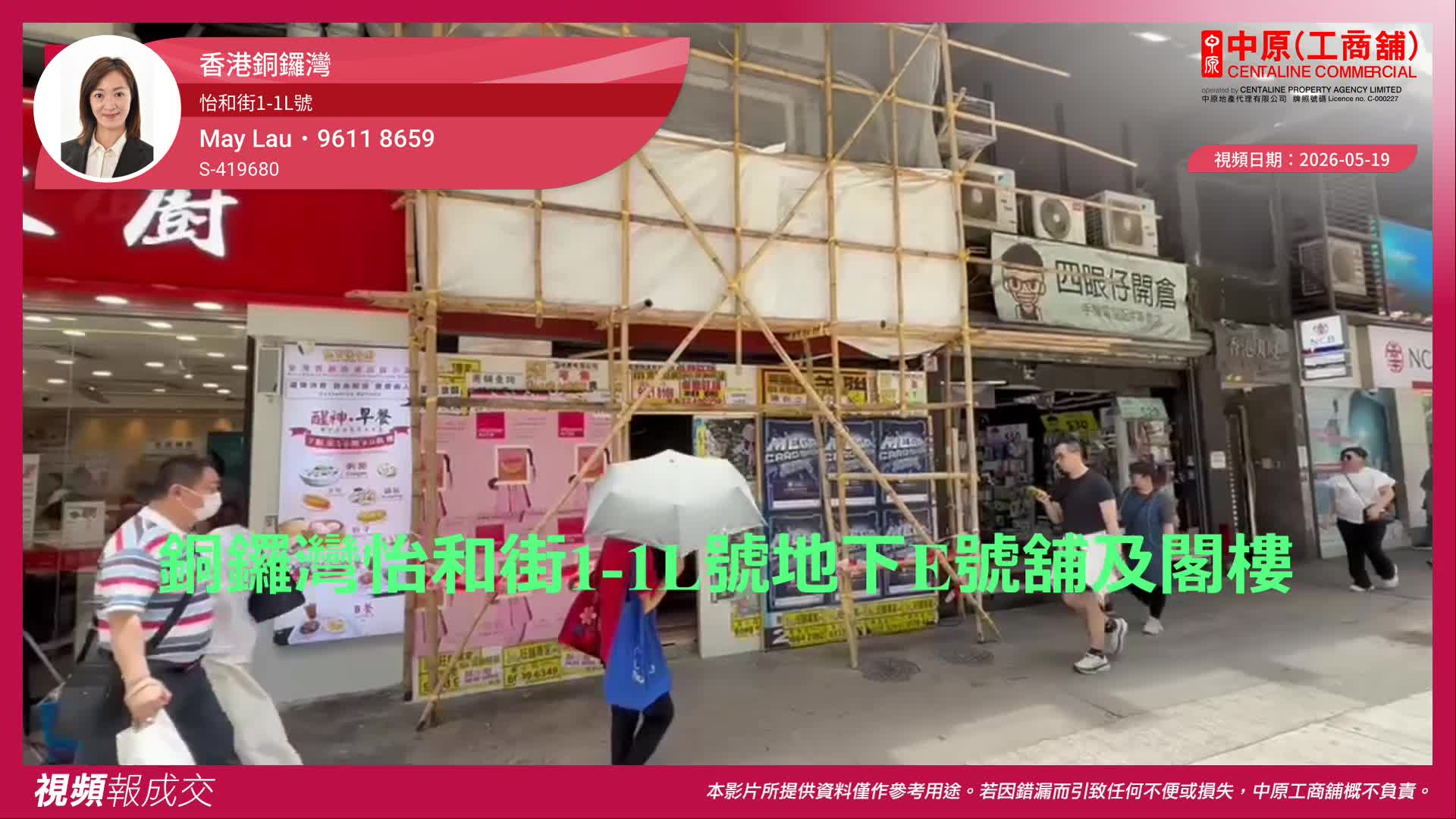 香港銅鑼灣 怡和街1-1L號 地下E號舖及閣樓｜視頻報成交｜中原工商舖