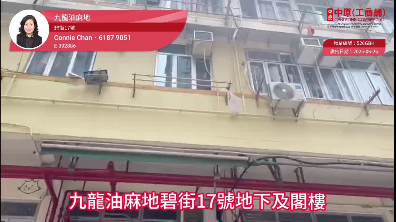油麻地碧街的單位視頻資料｜商舖樓盤｜中原工商舖