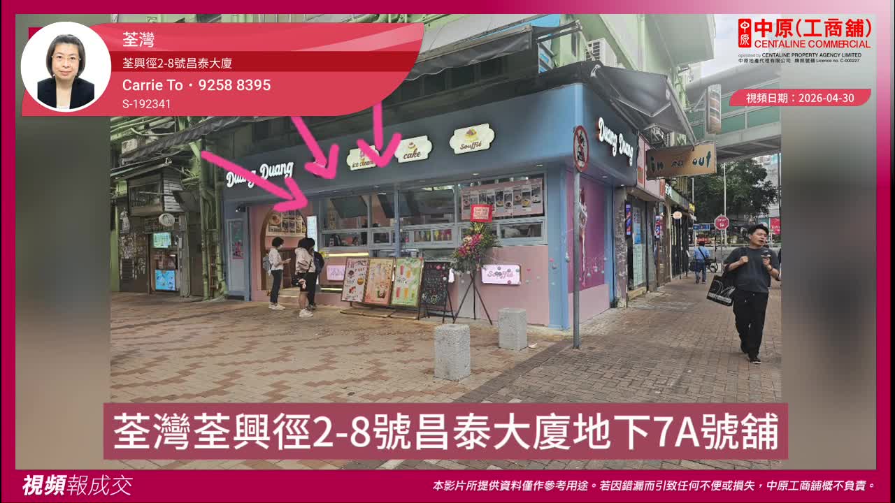 荃湾 荃兴径2-8号昌泰大厦 地下7A号舖｜中原工商铺