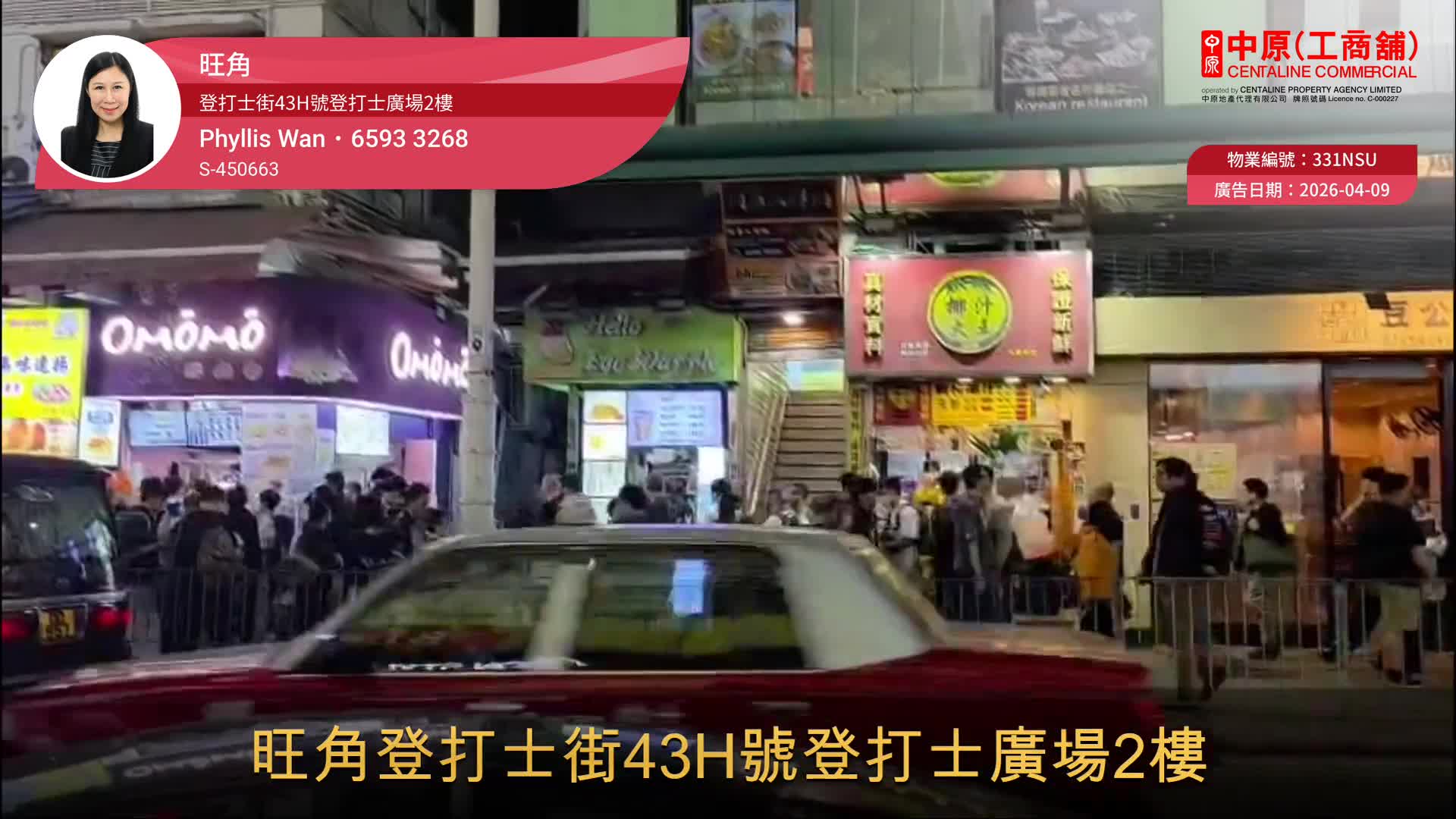 旺角登打士街｜商铺楼盘｜中原工商铺