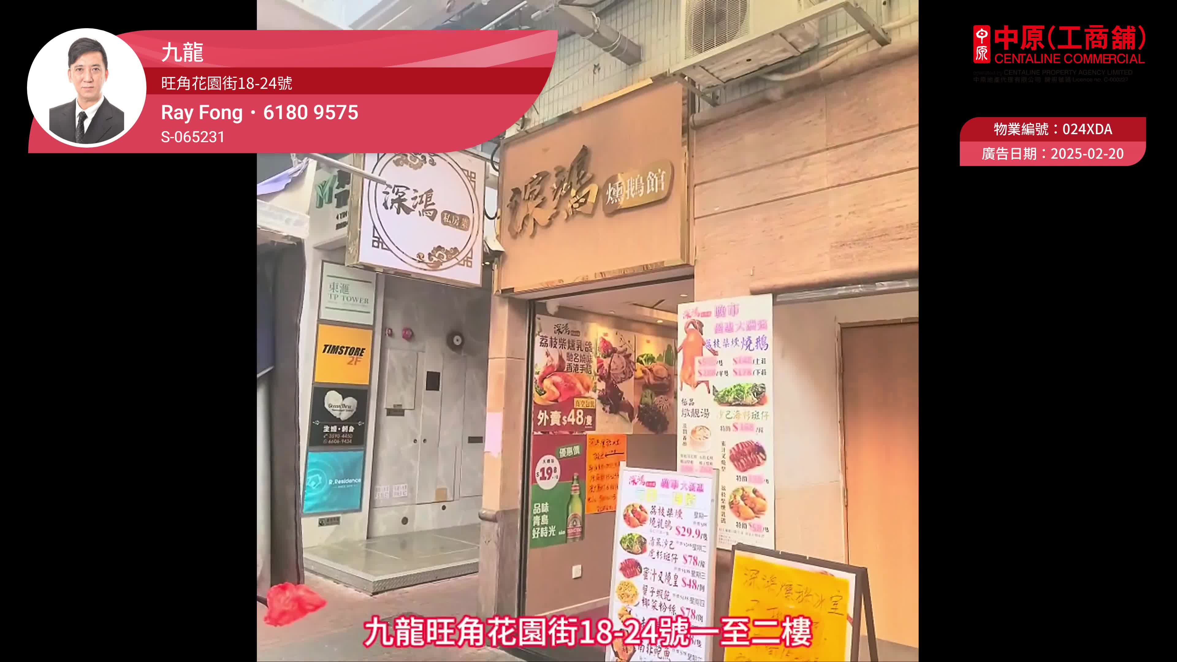 Unit Video materials about Mongkok Fa Yuen Street | Retail Listing | Centaline Commercial