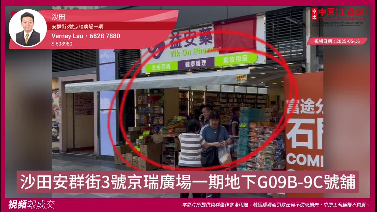 沙田 安群街3號京瑞廣場一期 地下G09B-9C號舖|Centaline Commercial