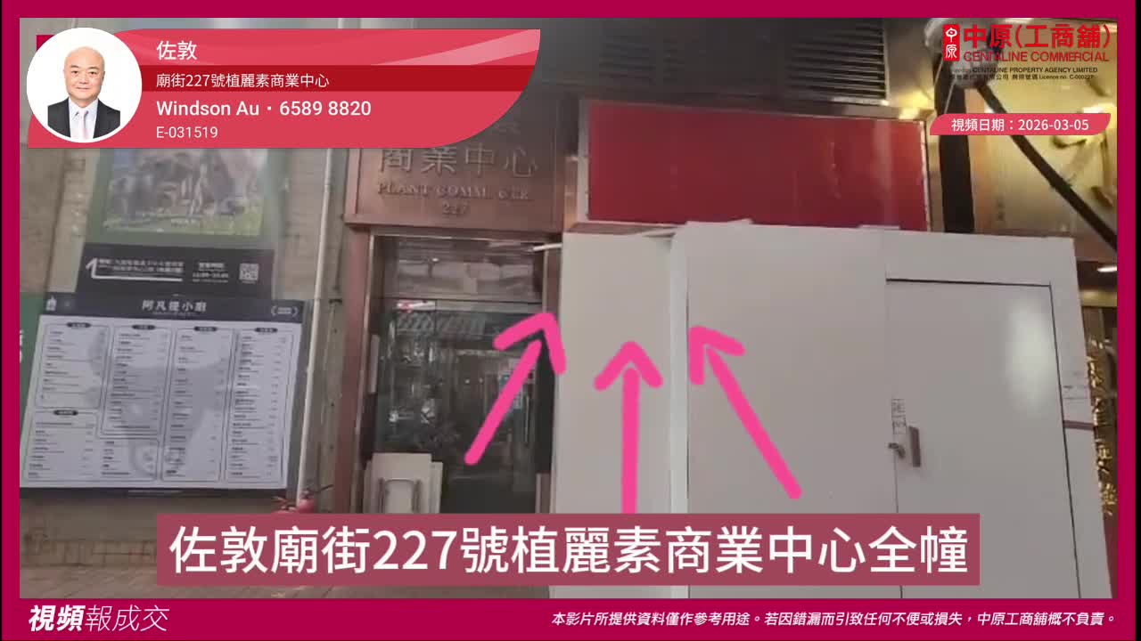 佐敦 廟街227號植麗素商業中心｜中原工商舖